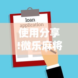 使用分享!微乐麻将为什么老是输”开挂方法