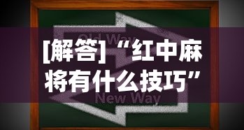 [解答]“红中麻将有什么技巧	”真实开挂技巧分享