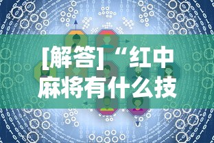 [解答]“红中麻将有什么技巧”真实开挂技巧分享