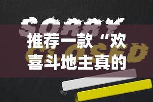 推荐一款“欢喜斗地主真的赢钱吗”(曝光透视必备猫腻)