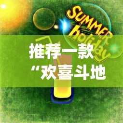推荐一款“欢喜斗地主真的赢钱吗”(曝光透视必备猫腻)