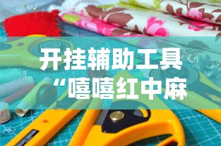 开挂辅助工具“嘻嘻红中麻将有挂吗”确实果然有挂 