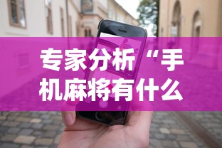专家分析“手机麻将有什么赢诀窍”辅助神器插件下载