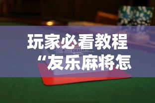 玩家必看教程“友乐麻将怎么打才能赢”详细辅助透视