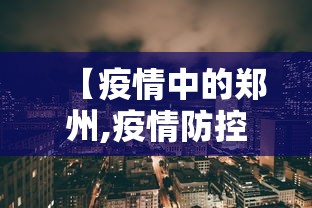 【玩家必看实操】“功夫川麻辅怎么看是否开挂	”（透视挂）辅助神器教程