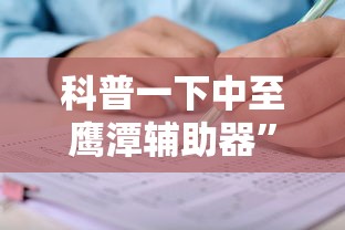 科普一下中至鹰潭辅助器”掌握辅助功能必胜规则