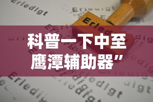 科普一下中至鹰潭辅助器	”掌握辅助功能必胜规则