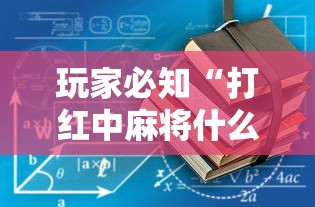玩家必知“打红中麻将什么怎样才会赢”开挂详细教程