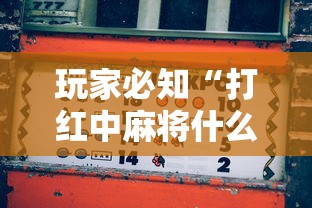 玩家必知“打红中麻将什么怎样才会赢”开挂详细教程