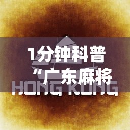 1分钟科普“广东麻将的技巧和诀窍”(确实是有挂)知乎