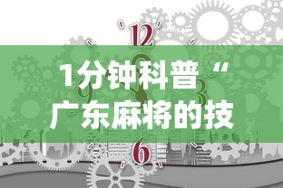 1分钟科普“广东麻将的技巧和诀窍	”(确实是有挂)知乎
