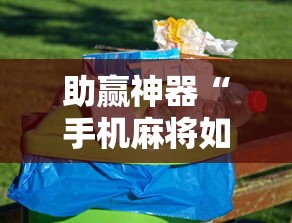 助赢神器“手机麻将如何能赢”-原来有挂