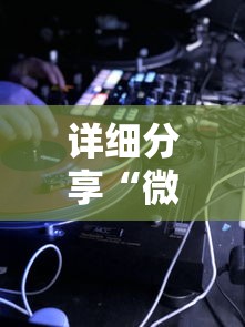 详细分享“微乐游戏辅助软件真假”实测确实有挂