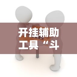 开挂辅助工具“斗棋麻将能开挂吗”掌握辅助功能必胜规则