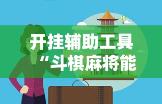 开挂辅助工具“斗棋麻将能开挂吗”掌握辅助功能必胜规则