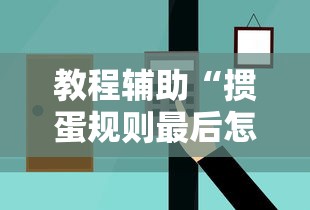 教程辅助“掼蛋规则最后怎么赢”掌握辅助功能必胜规则