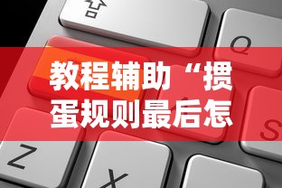 教程辅助“掼蛋规则最后怎么赢”掌握辅助功能必胜规则