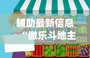 辅助最新信息“微乐斗地主怎样抓好牌[确实真的有挂]