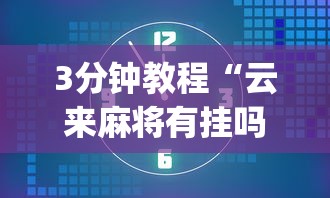 3分钟教程“云来麻将有挂吗”开挂(透视)辅助教程