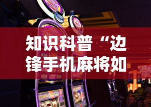 知识科普“边锋手机麻将如何能赢	”附透视挂详细教程 