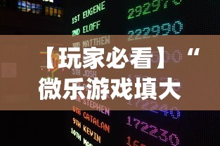 【玩家必看】“微乐游戏填大坑辅助器	”(助赢详细开挂教程)