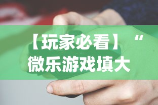 【玩家必看】“微乐游戏填大坑辅助器”(助赢详细开挂教程)