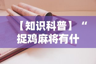 【知识科普】“捉鸡麻将有什么技巧”开挂步骤方法