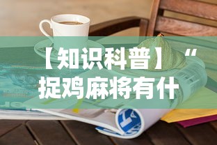【知识科普】“捉鸡麻将有什么技巧”开挂步骤方法