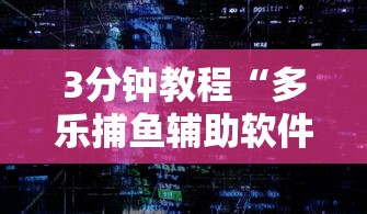 3分钟教程“多乐捕鱼辅助软件”通用版下载教程！