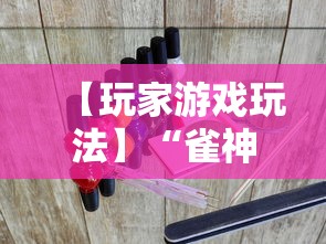 【玩家游戏玩法】“雀神广东麻将有什么规律	”科技辅助神器手机版