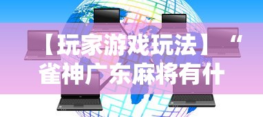 【玩家游戏玩法】“雀神广东麻将有什么规律”科技辅助神器手机版