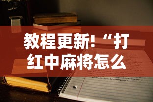 教程更新!“打红中麻将怎么打才会赢	”开挂方法