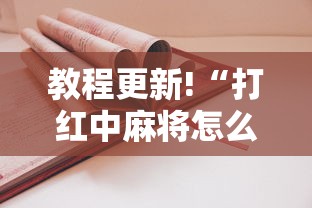 教程更新!“打红中麻将怎么打才会赢”开挂方法
