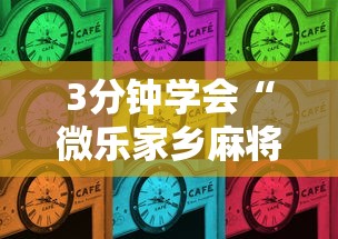 3分钟学会“微乐家乡麻将的规律是什么”通用版下载教程！