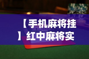 【手机麻将挂】红中麻将实战怎么赢	”(详细透视教程)