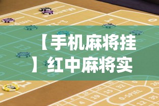 【手机麻将挂】红中麻将实战怎么赢”(详细透视教程)