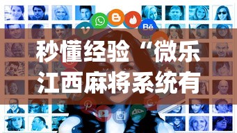 秒懂经验“微乐江西麻将系统有诀窍吗”开挂(透视)辅助教程