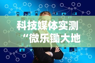 科技媒体实测“微乐锄大地输了很多钱”开挂步骤方法
