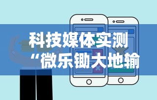 科技媒体实测“微乐锄大地输了很多钱”开挂步骤方法