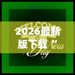 2026最新版下载“途游打麻将有挂吗”(果然有透视挂)