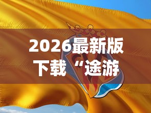 2026最新版下载“途游打麻将有挂吗”(果然有透视挂)