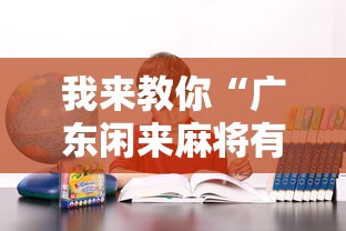 我来教你“广东闲来麻将有什么规律”确实果然有挂 