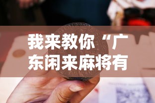 我来教你“广东闲来麻将有什么规律”确实果然有挂 