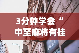 3分钟学会“中至麻将有挂吗”开挂神器{透视辅助}全揭秘