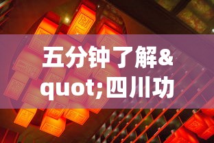 五分钟了解"四川功夫麻将有挂吗”详细开挂玩法