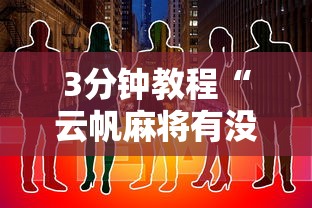 3分钟教程“云帆麻将有没有挂	”开挂步骤方法