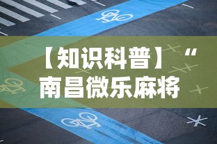 【知识科普】“南昌微乐麻将有挂吗”开挂辅助脚本+详细开挂