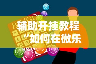 辅助开挂教程“如何在微乐斗地主打牌赢”科技辅助神器手机