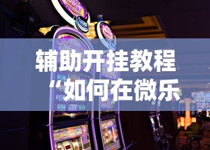 辅助开挂教程“如何在微乐斗地主打牌赢	”科技辅助神器手机