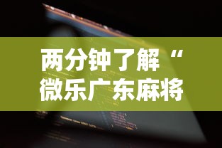 两分钟了解“微乐广东麻将规律”科技辅助神器手机版教程